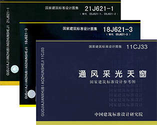 C3CT圓拱型電動采光排煙天窗（側開式）對應圖集